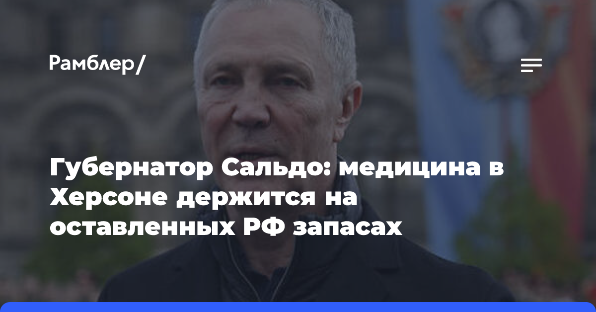 Губернатор Сальдо: медицина в Херсоне держится на оставленных РФ запасах