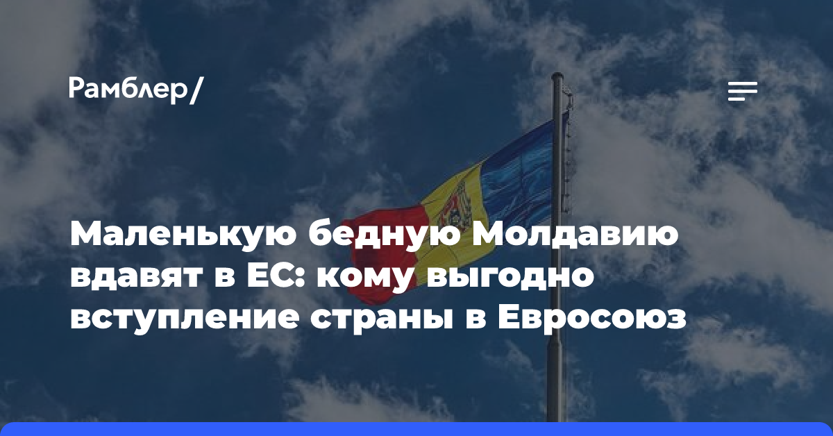 Маленькую бедную Молдавию вдавят в ЕС: кому выгодно вступление страны в Евросоюз