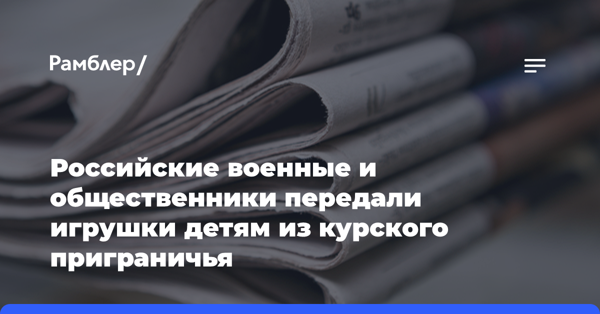 Российские военные и общественники передали игрушки детям из курского приграничья