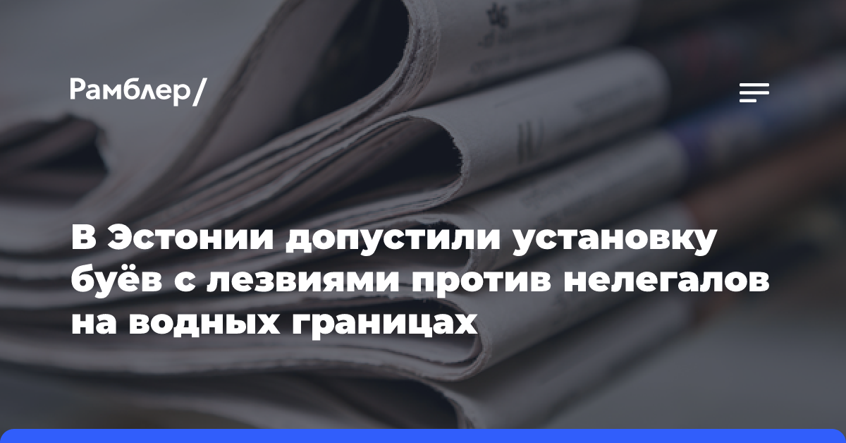 В Эстонии допустили установку буёв с лезвиями против нелегалов на водных границах