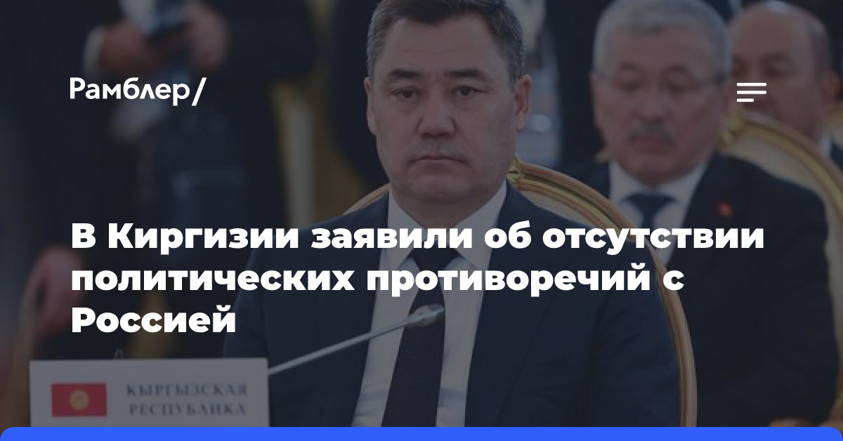 Жапаров: между Россией и Киргизией не существует политических противоречий