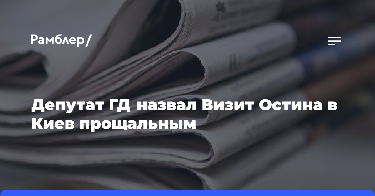 В Госдуме объяснили, почему глава Пентагона неожиданно посетил Киев