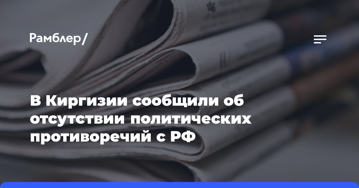 В Киргизии сообщили об отсутствии политических противоречий с РФ