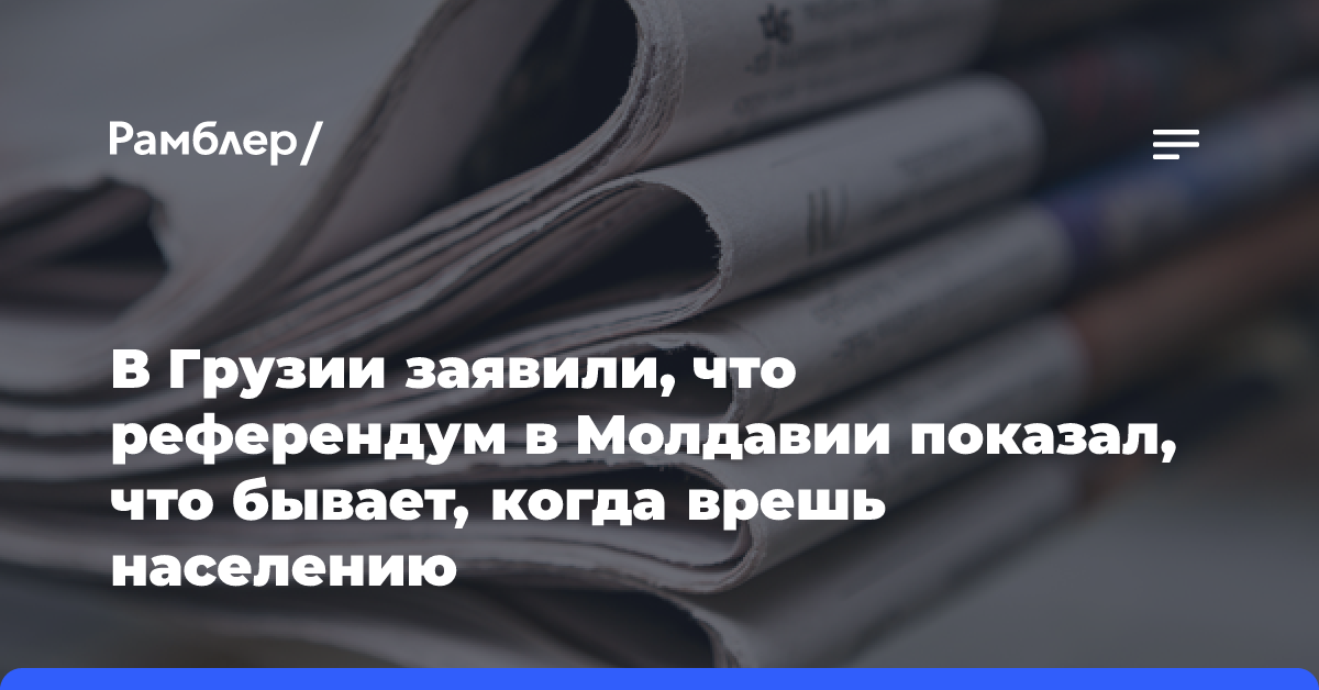 В Грузии заявили, что референдум в Молдавии показал, что бывает, когда врешь населению