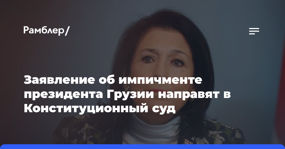 Заявление об импичменте президента Грузии направят в Конституционный суд