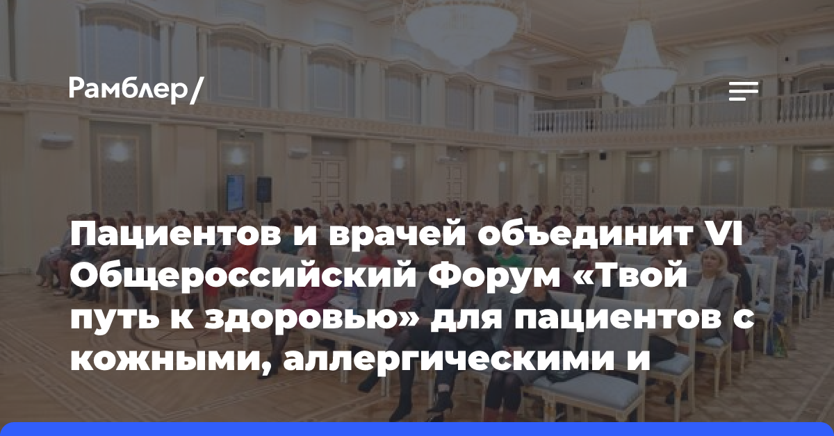 Пациентов и врачей объединит VI Общероссийский Форум «Твой путь к здоровью» для пациентов с кожными, аллергическими и пульмонологическими болезнями