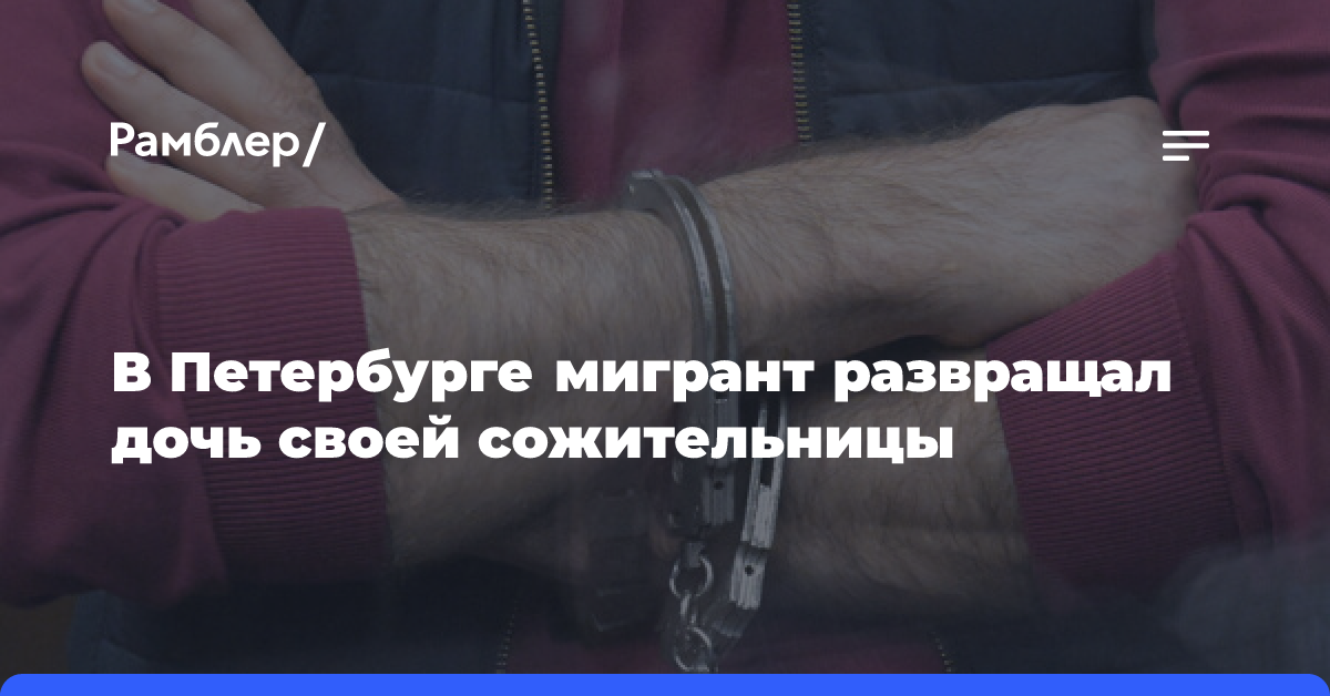 РЕН ТВ: в Петербурге мигранта обвинили в растлении дочери сожительницы