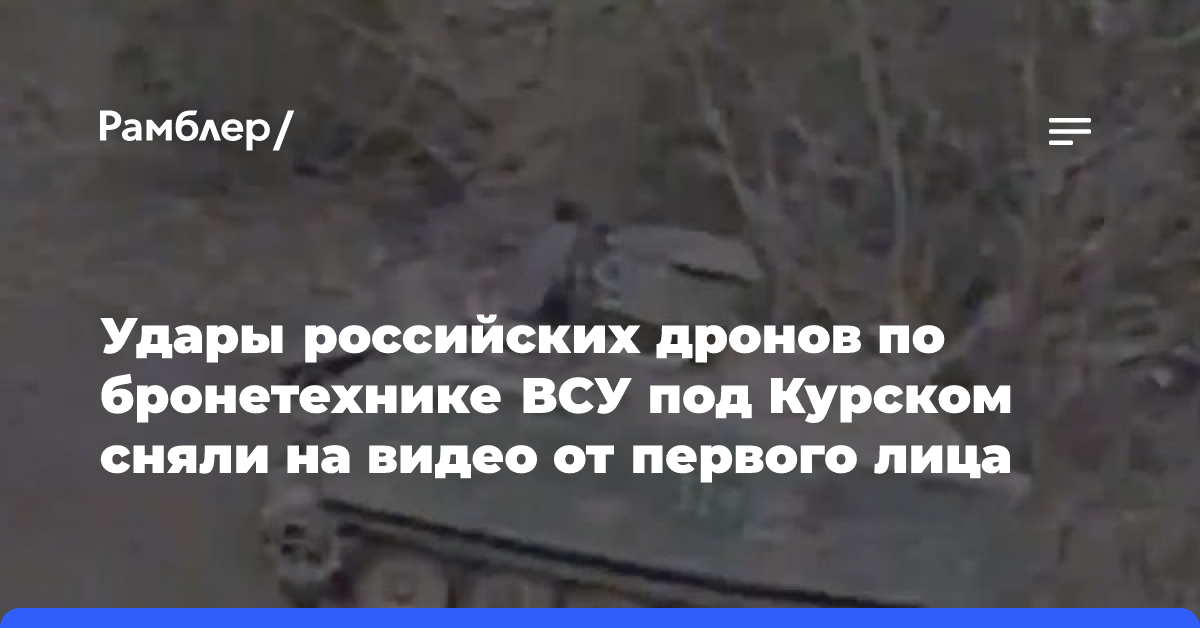 Удары российских дронов по бронетехнике ВСУ под Курском сняли на видео от первого лица