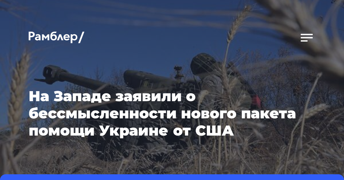 На Западе заявили о бессмысленности нового пакета помощи Украине от США