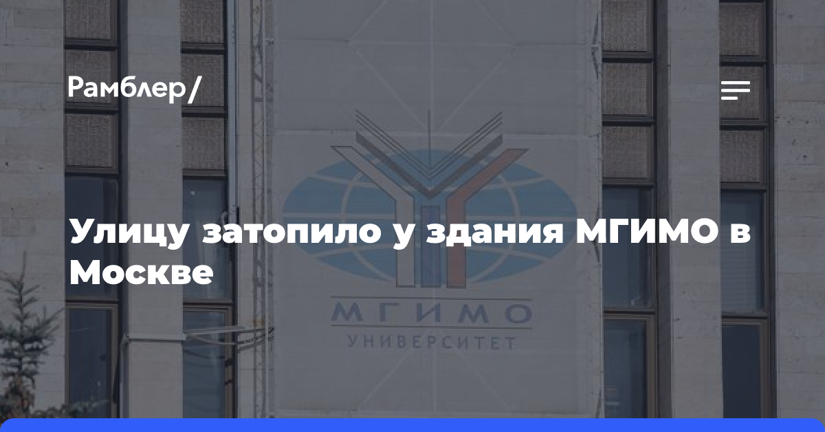 Затопило улицу у здания МГИМО в Москве