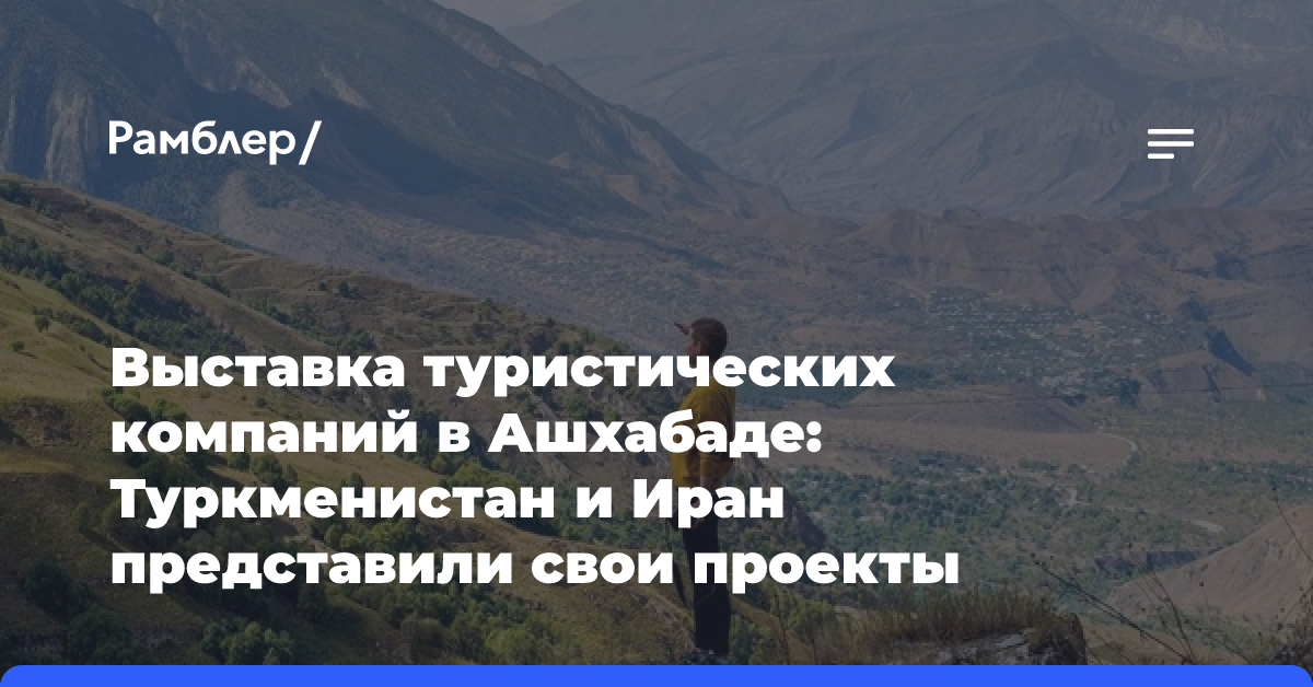 Выставка туристических компаний в Ашхабаде: Туркменистан и Иран представили свои проекты