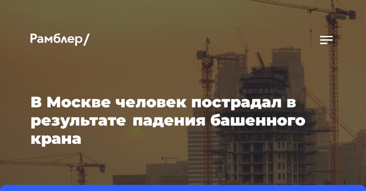 На улице Ангарская в Москве рухнул башенный кран, пострадал один человек