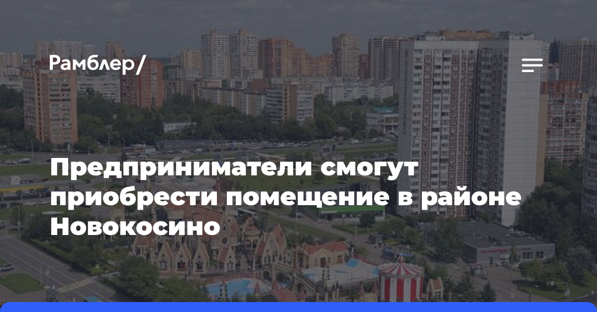 Предприниматели смогут приобрести помещение в районе Новокосино