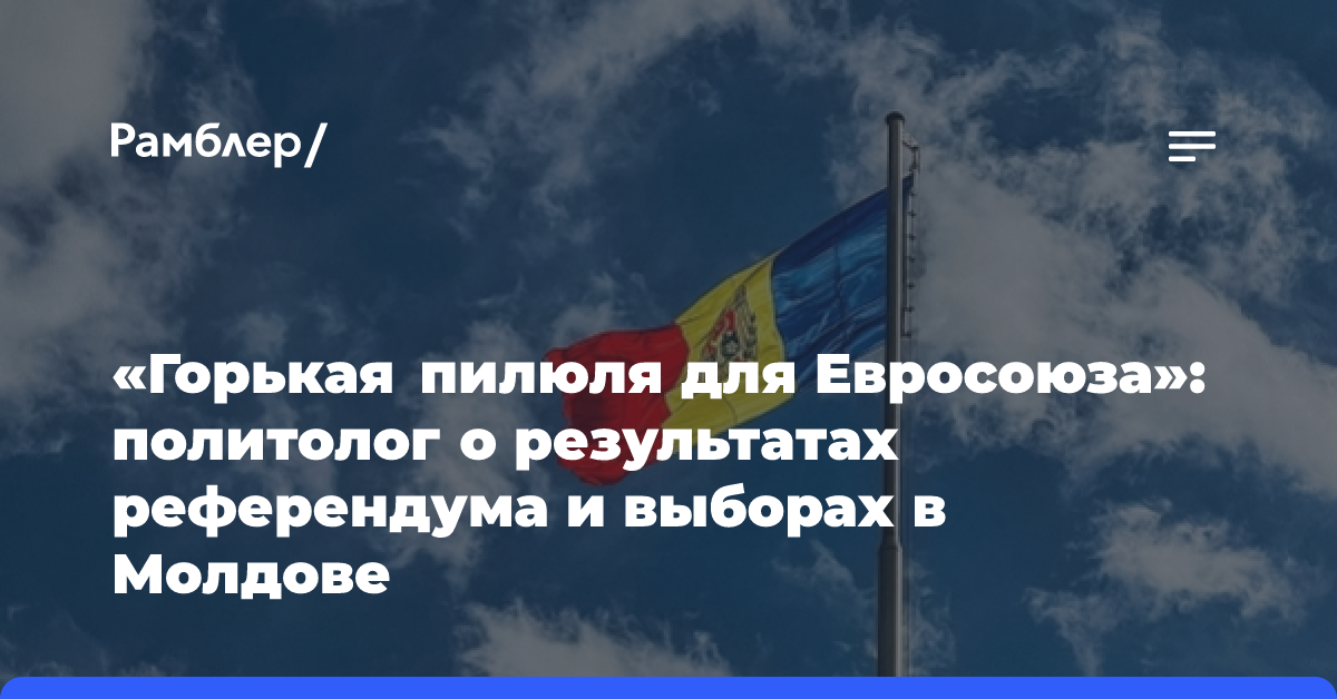 «Горькая пилюля для Евросоюза»: политолог о результатах референдума и выборах в Молдове