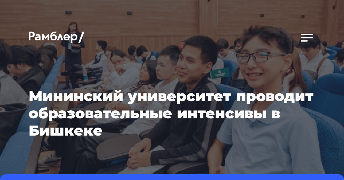 Мининский университет проводит образовательные интенсивы в Бишкеке