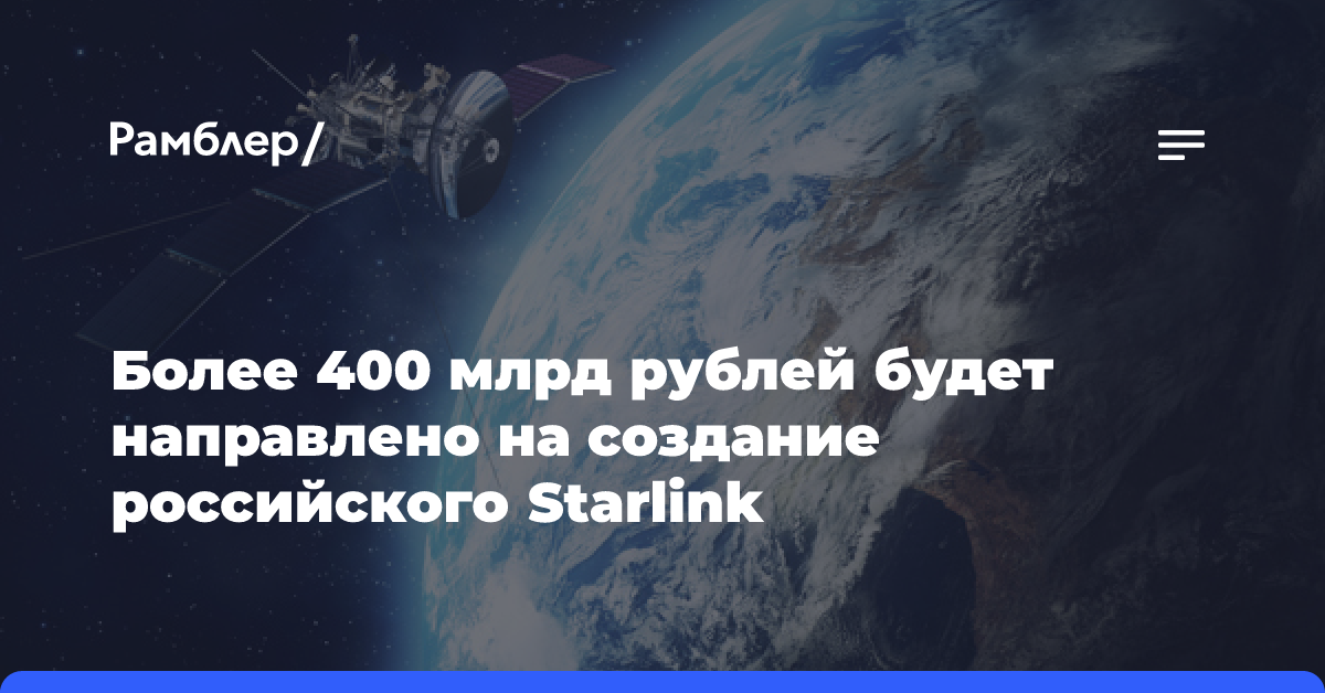 «Бюро 1440» инвестирует более 300 млрд рублей в создание российского Starlink