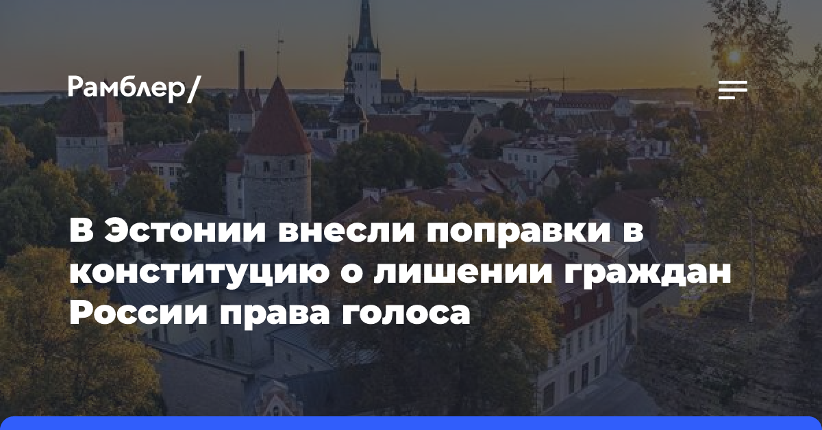 В Эстонии внесли поправки в конституцию о лишении граждан России права голоса