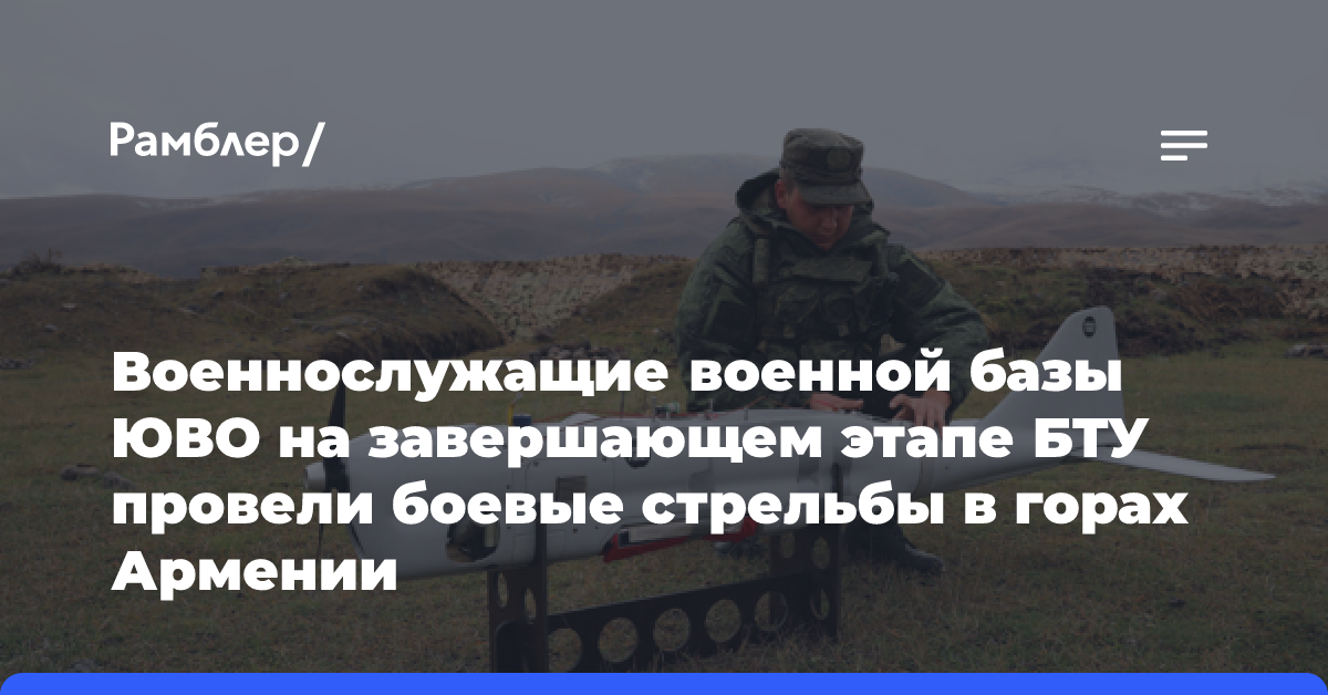 Военнослужащие военной базы ЮВО на завершающем этапе БТУ провели боевые стрельбы в горах Армении