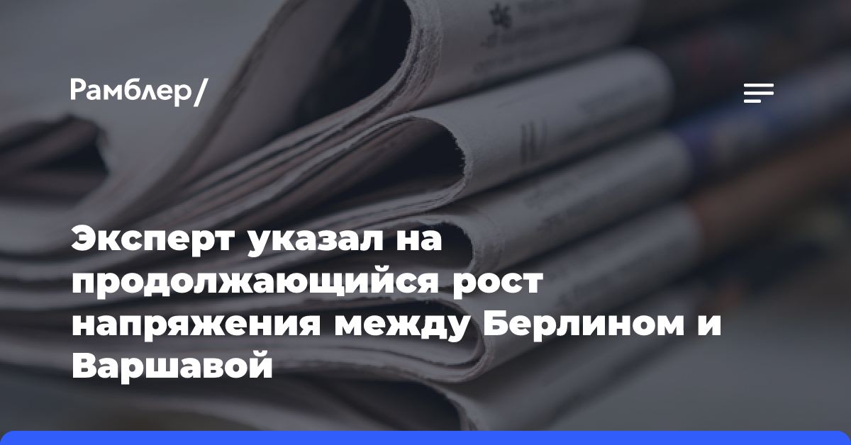 Эксперт указал на продолжающийся рост напряжения между Берлином и Варшавой