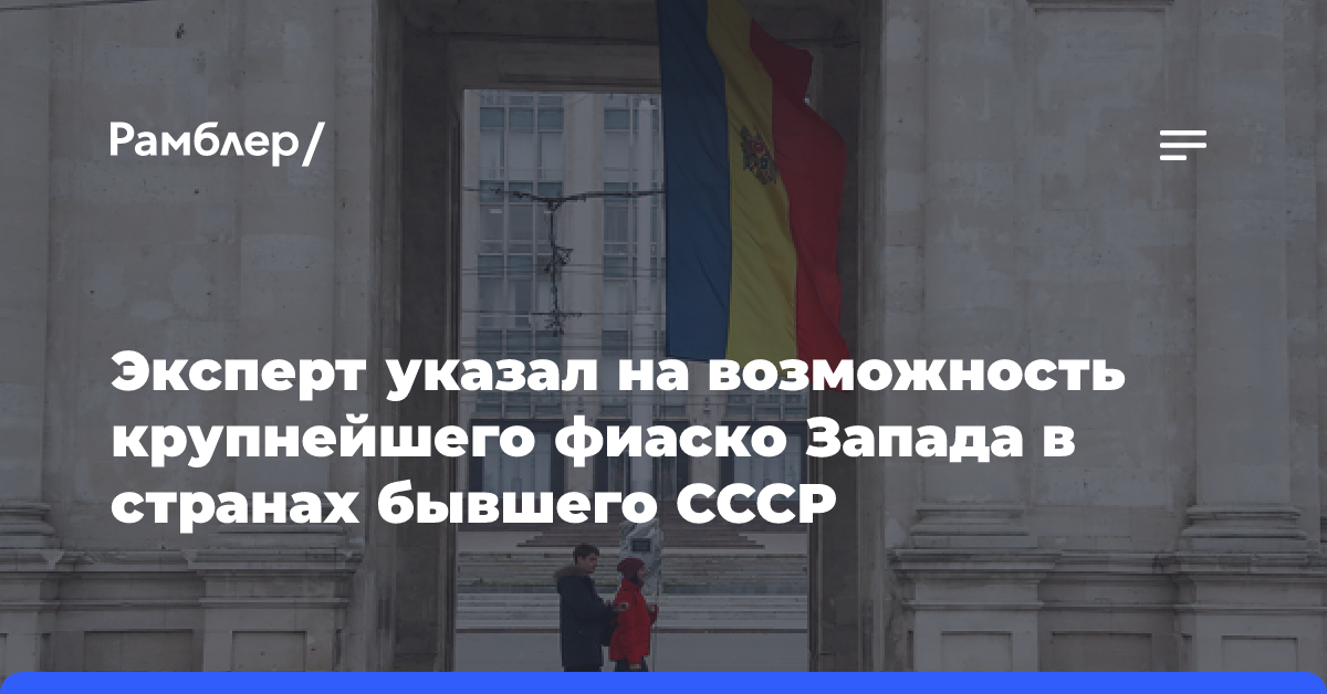 Эксперт: поражение Санду станет крупнейшим фиаско Запада в странах бывшего СССР