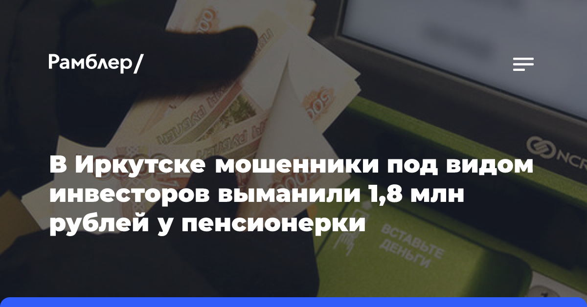 В Иркутске мошенники под видом инвесторов выманили 1,8 млн у пенсионерки