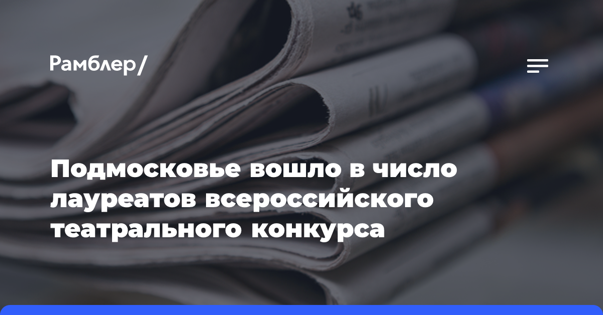 Подмосковье вошло в число лауреатов всероссийского театрального конкурса