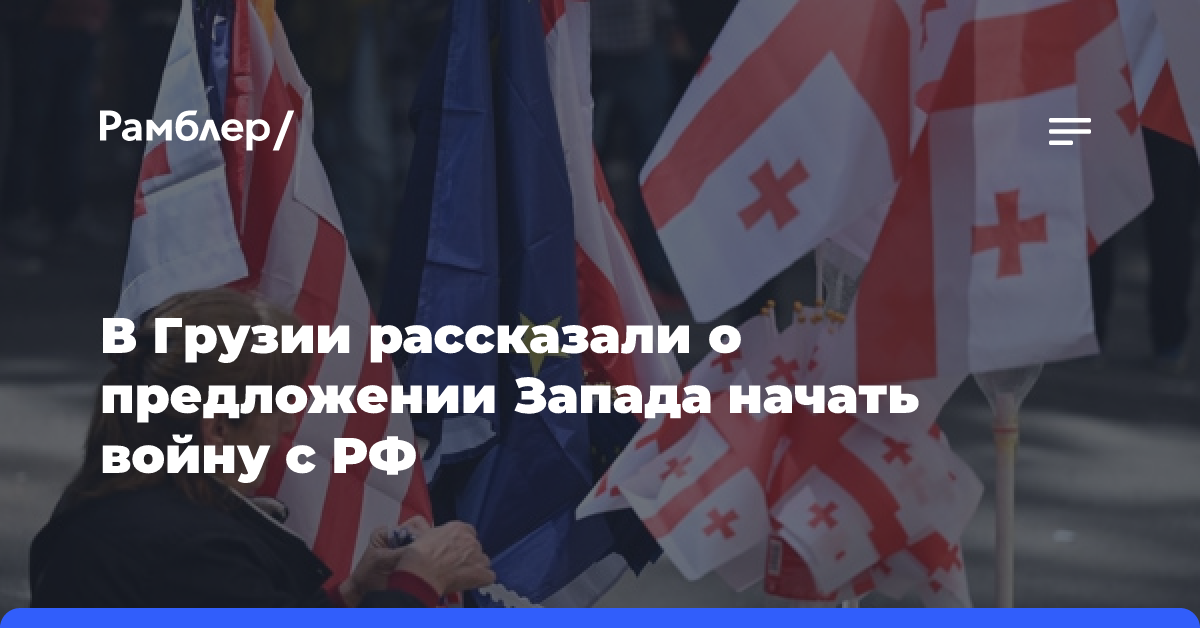 В Грузии рассказали о предложении Запада начать войну с РФ