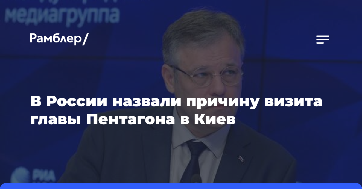 В России назвали причину визита главы Пентагона в Киев