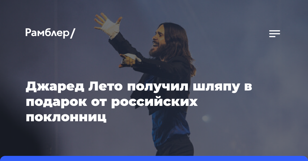 Джаред Лето получил шляпу в подарок от российских поклонниц