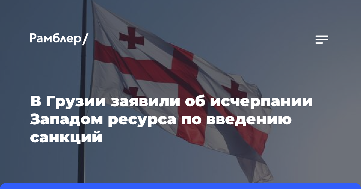 В Грузии заявили об исчерпании Западом ресурса по введению санкций