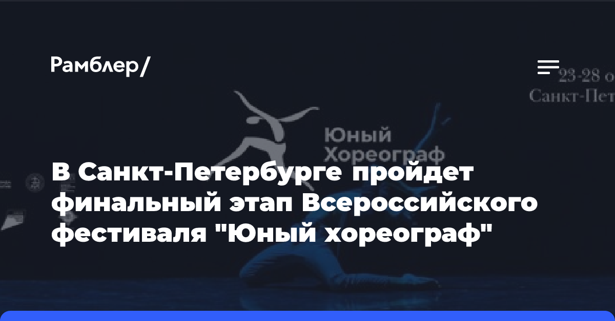 В Санкт-Петербурге пройдет финальный этап Всероссийского фестиваля «Юный хореограф»