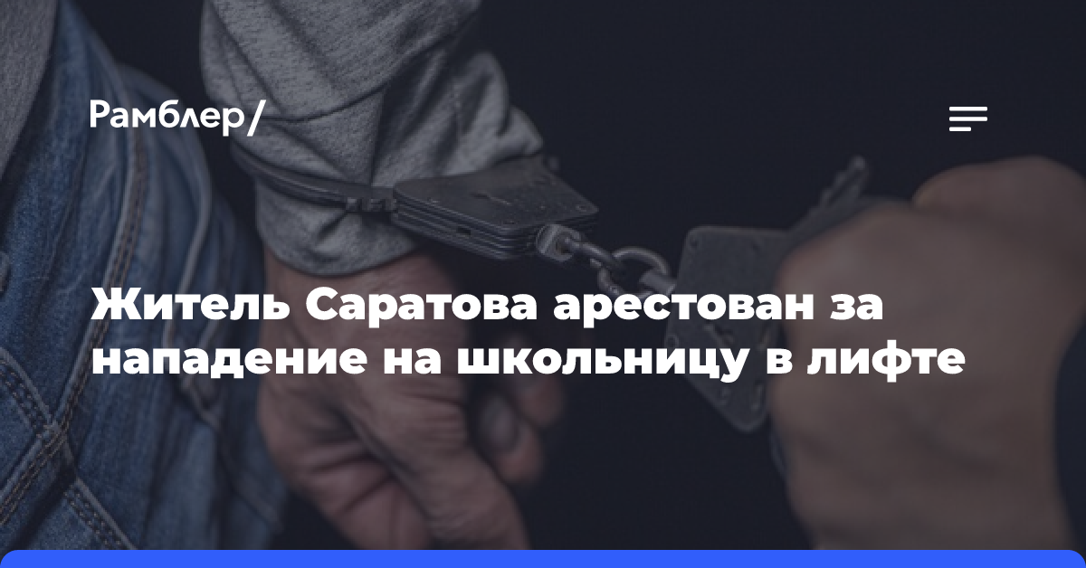 В Самарской области арестовали жителя Саратова за нападение в лифте на девочку