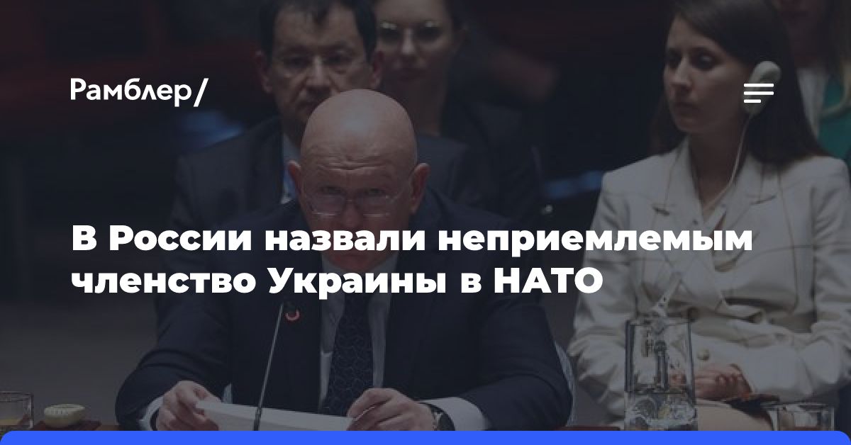 В России назвали неприемлемым членство Украины в НАТО