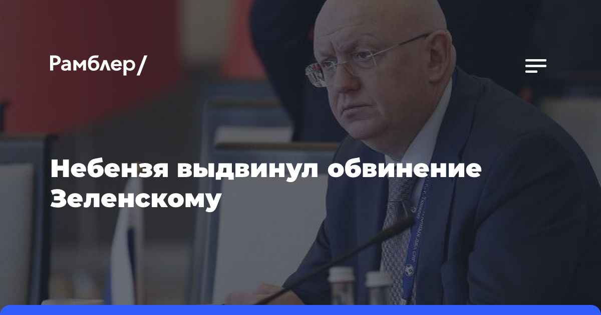 Небензя обвинил Зеленского в ставке на втягивание НАТО в конфликт с Россией