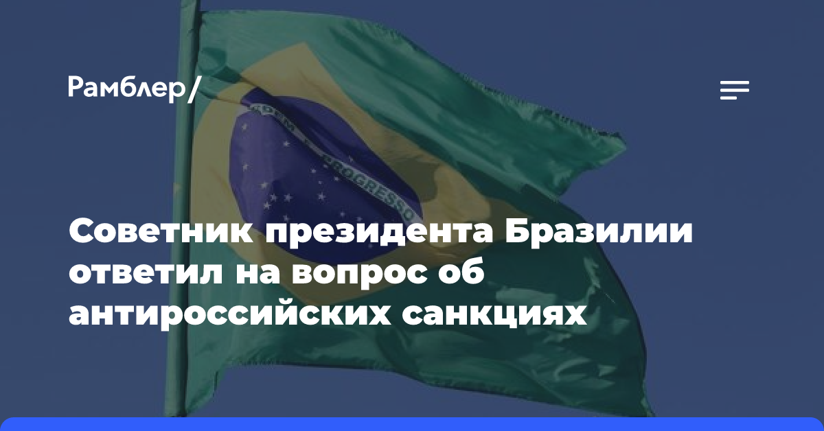 Советник президента Бразилии ответил на вопрос об антироссийских санкциях