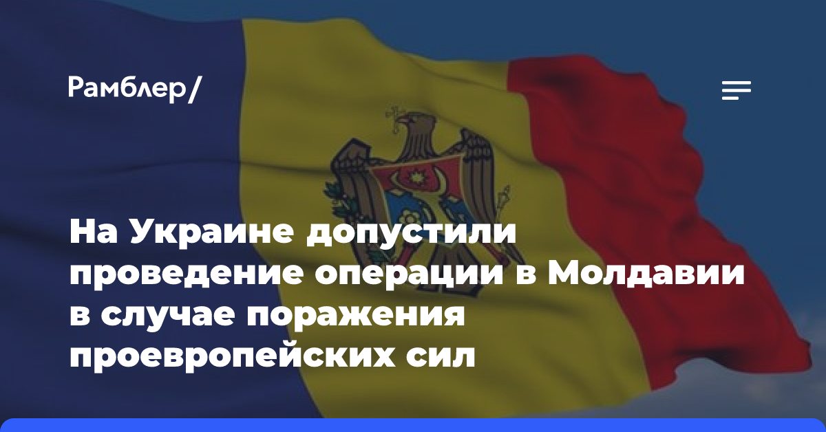 На Украине допустили проведение операции в Молдавии в случае поражения проевропейских сил