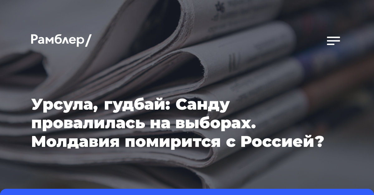 Урсула, гудбай: Санду провалилась на выборах. Молдавия помирится с Россией?