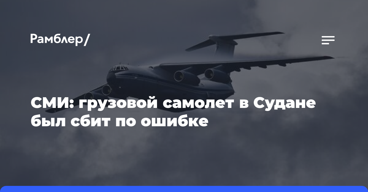 СМИ: грузовой самолет в Судане был сбит по ошибке