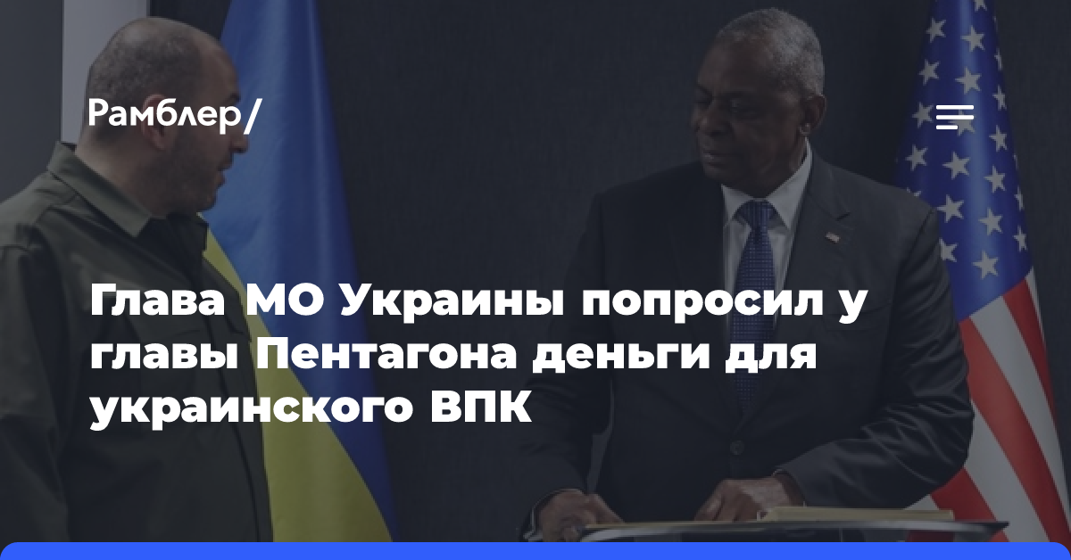 Глава МО Украины попросил у шефа Пентагона деньги для украинского ВПК