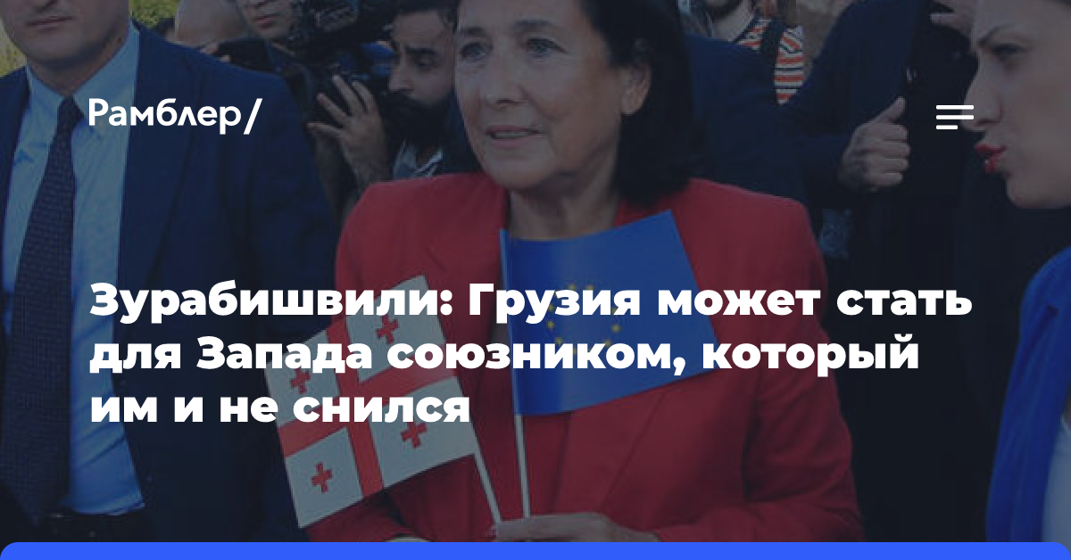 Зурабишвили: Грузия может стать для Запада союзником, который им и не снился