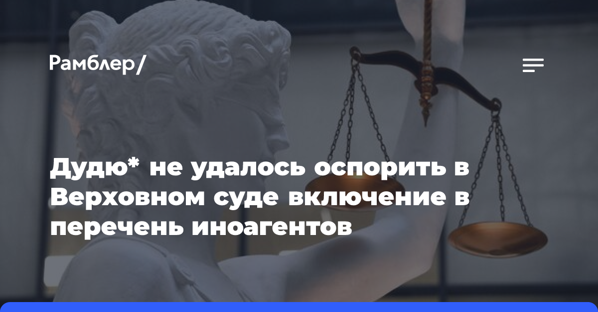 ТАСС: Дудь не смог оспорить в Верховном суде факт включения в перечень иноагентов