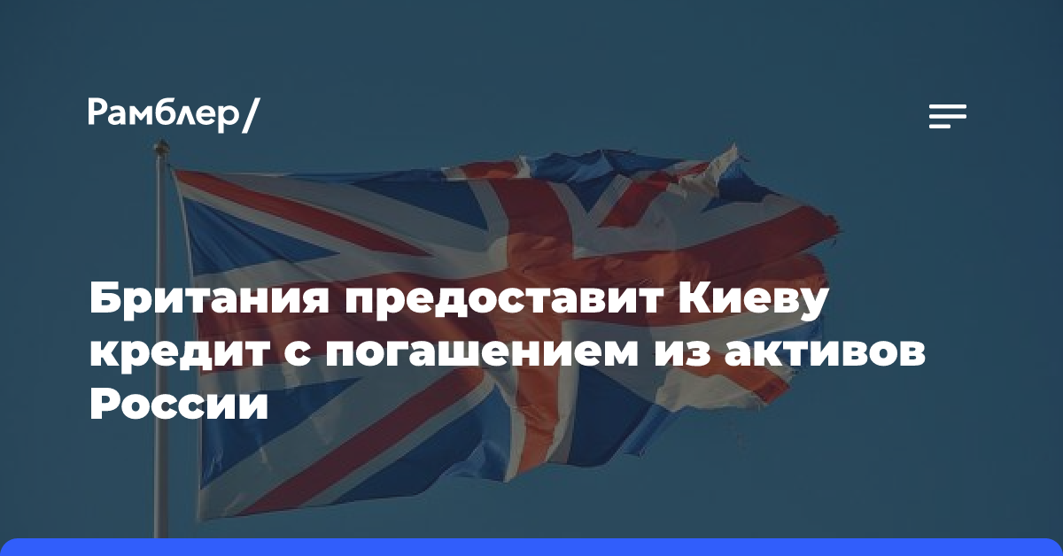 Британия предоставит Киеву кредит с погашением из активов России