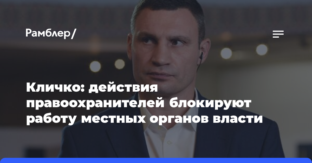 Кличко: действия правоохранителей блокируют работу местных органов власти