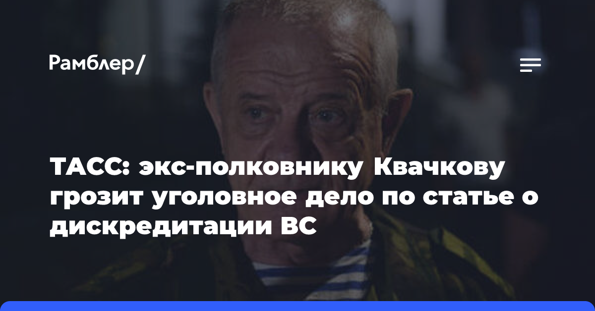 Отставного полковника Квачкова заподозрили в дискредитации ВС РФ