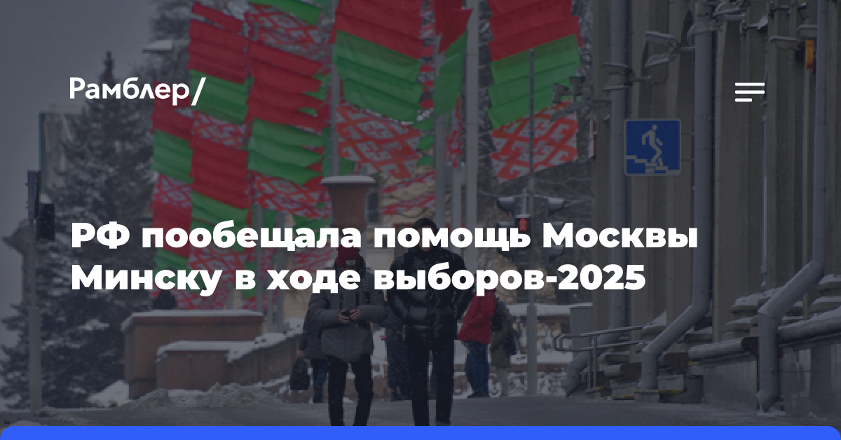 Посол России пообещал помощь Москвы Минску в ходе выборов-2025