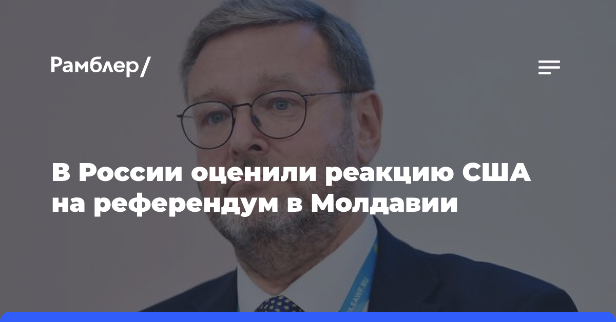 Косачев счел фарсом реакцию США на итоги референдума по ЕС в Молдавии