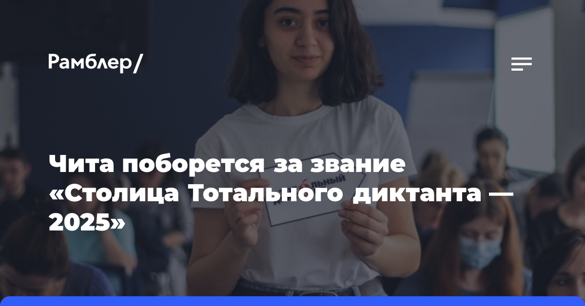 Омск в 2025 году может стать столицей «Тотального диктанта»