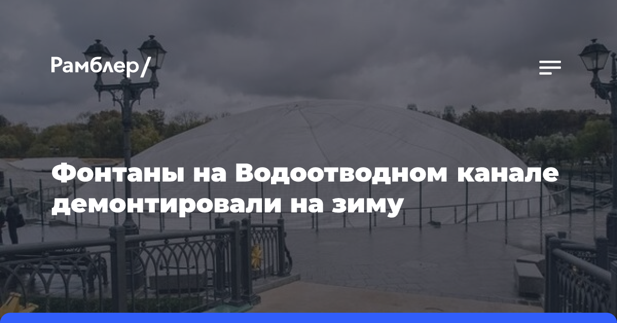 Фонтаны на Водоотводном канале демонтировали на зиму