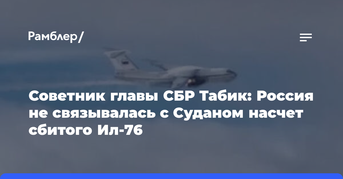 В Судане создали комиссию, чтобы установить страну принадлежности сбитого Ил-76