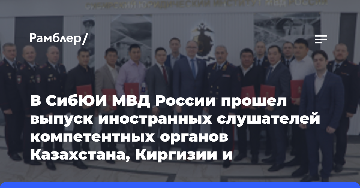 В СибЮИ МВД России прошел выпуск иностранных слушателей компетентных органов Казахстана, Киргизии и Туркменистана